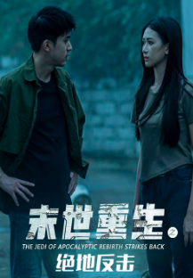 末世重生之绝地反击第01集