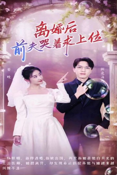 离婚后，前夫哭着求上位第01集