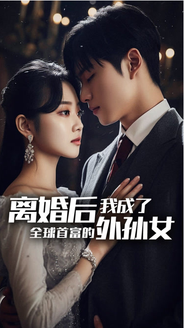离婚后我成了全球首富的外孙女第01集