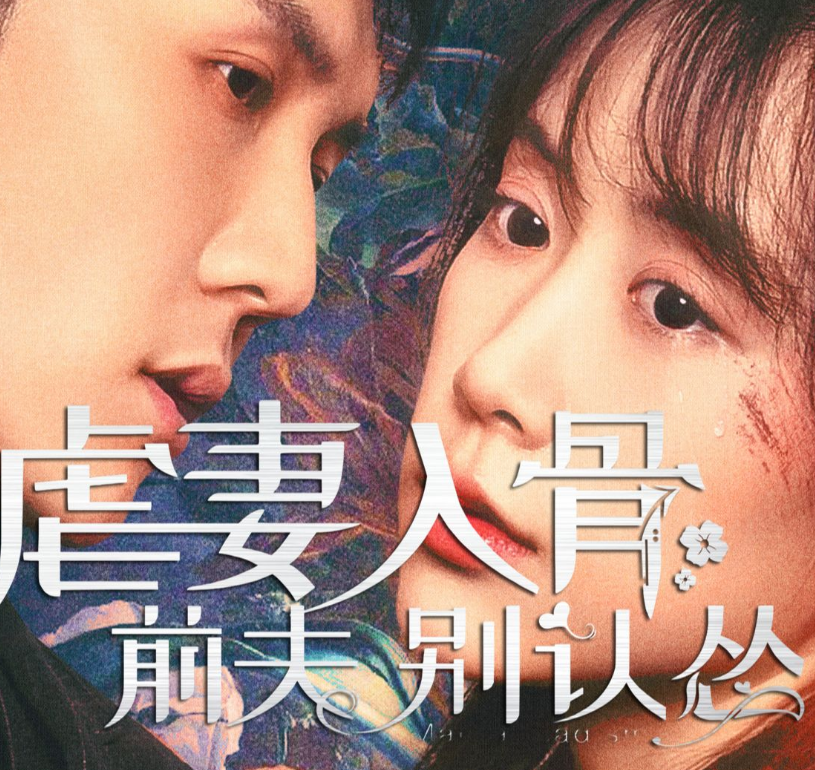 虐妻入骨：前夫 别认怂第01集