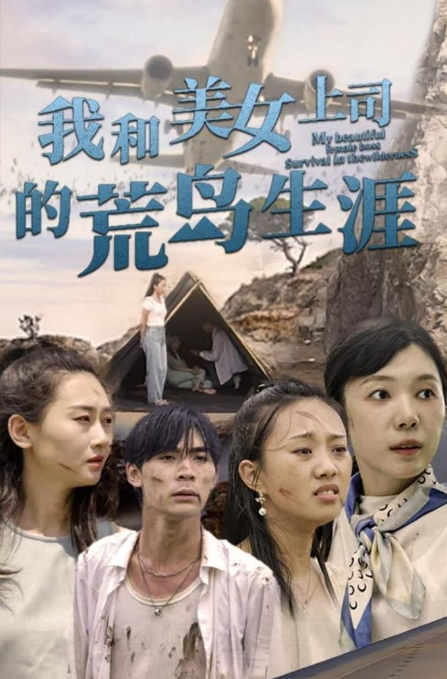 我和美女上司的荒岛生涯第01集
