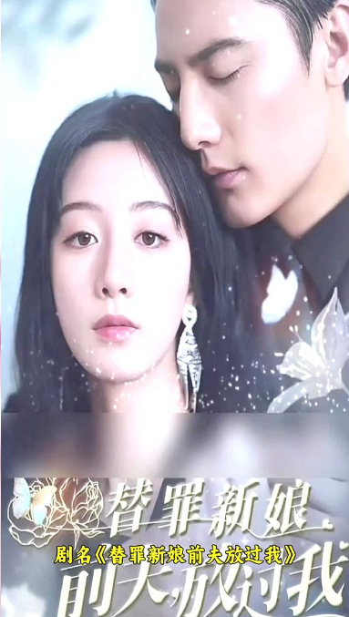 替罪新娘：前夫，放过我第01集