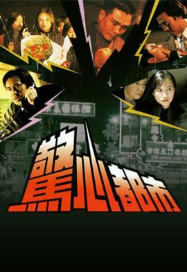 惊心都市国语第06集