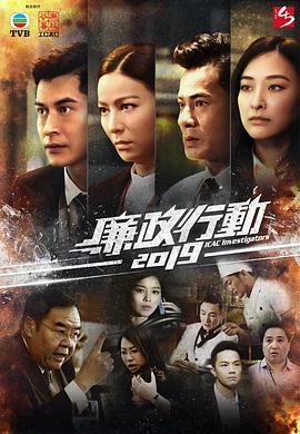 廉政行动粤语2019第05集(大结局)