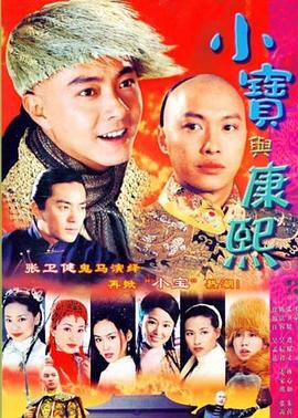 小宝与康熙国语第35集