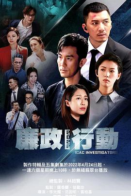 廉政行动粤语2022第05集(大结局)