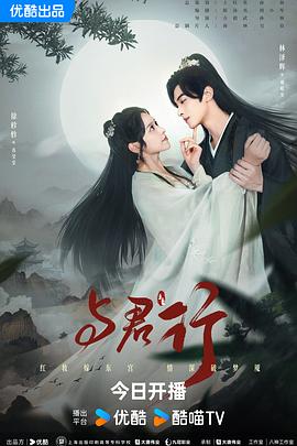 与君行2024第01集