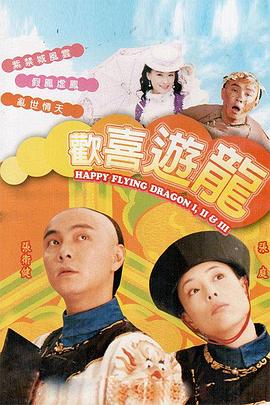 欢喜游龙粤语第01集