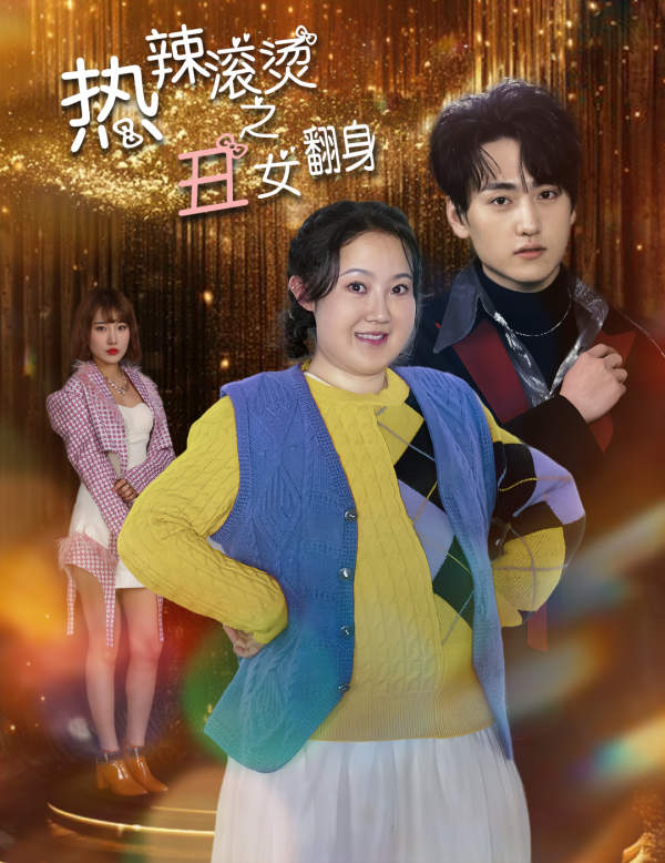 热辣滚烫之丑女翻身第03集