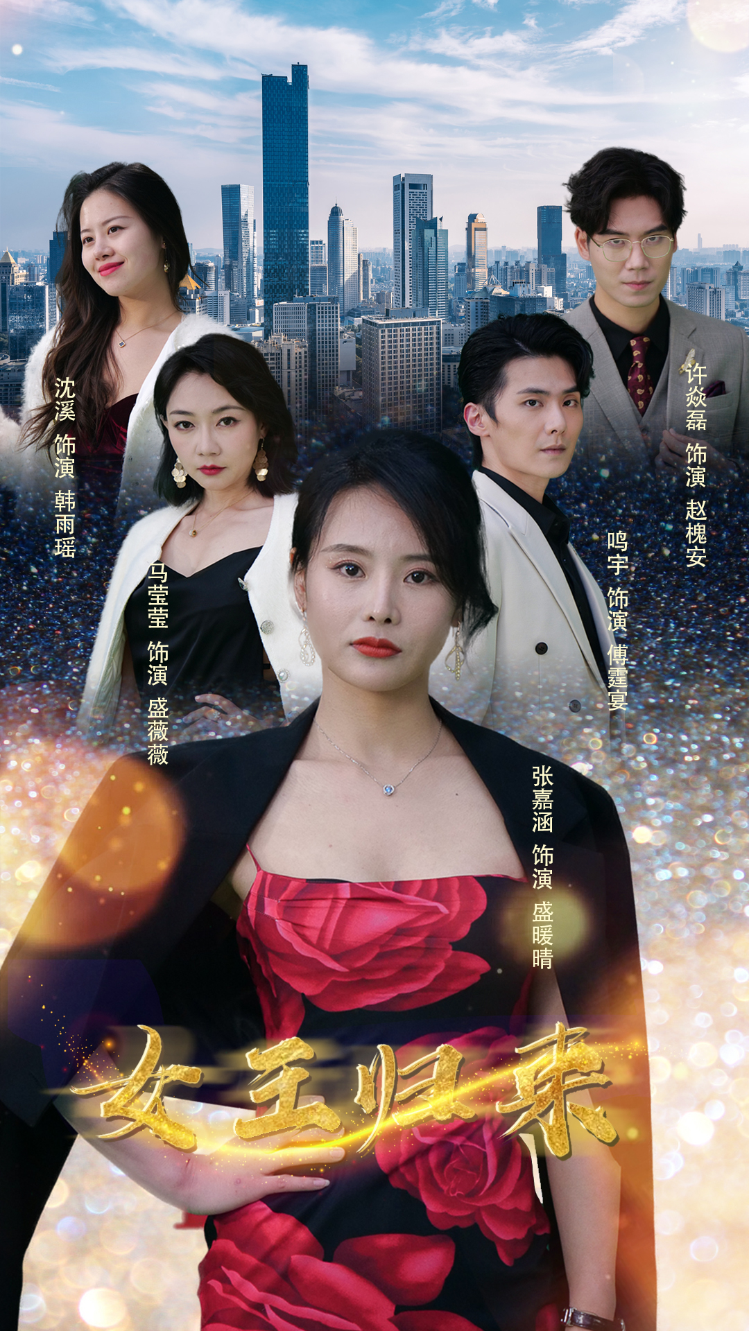 新版：女王归来第01集