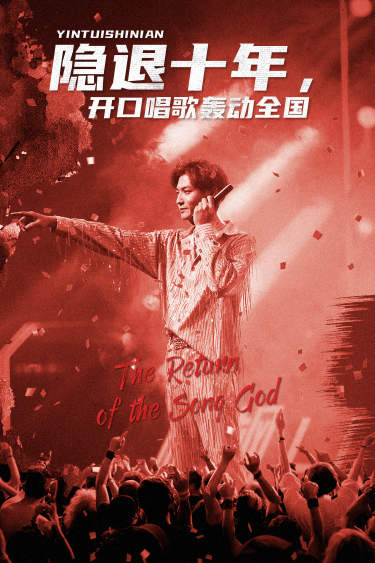 隐退十年，开口唱歌轰动全国第03集