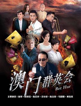 赌城群英会粤语第09集