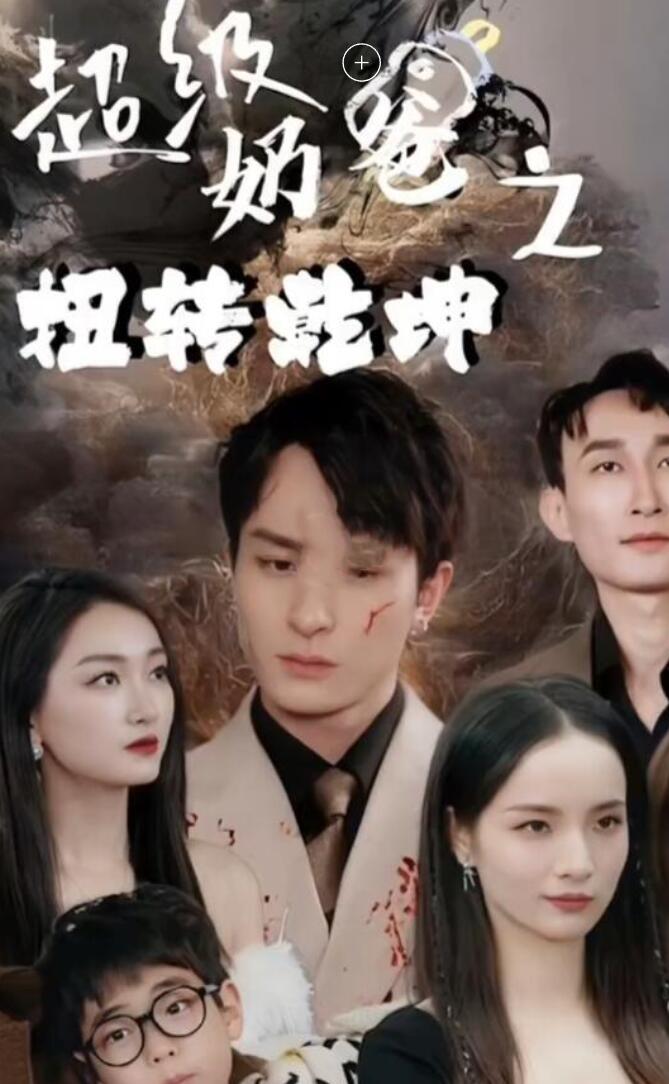 超级奶爸之扭转乾坤第01集