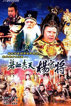 碧血青天杨家将粤语第01集