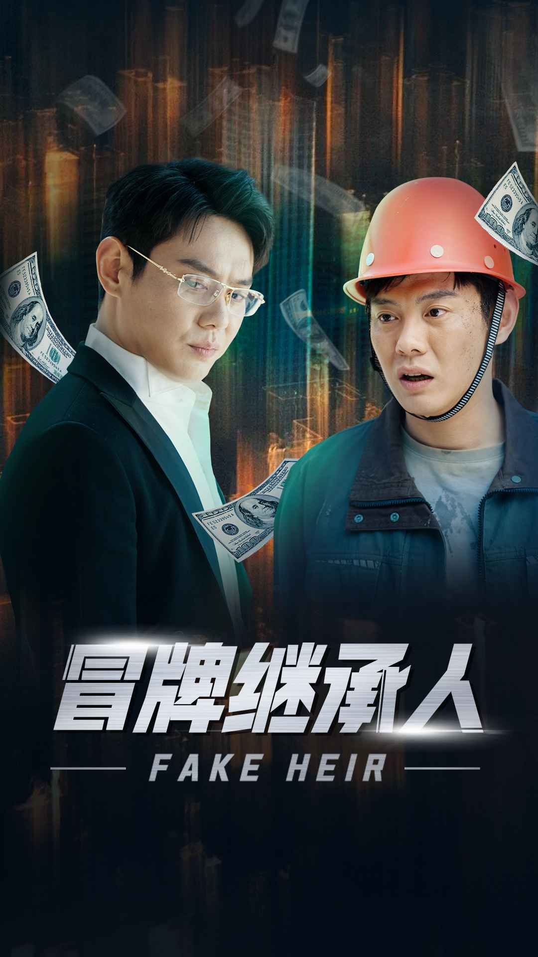 冒牌继承人第01集