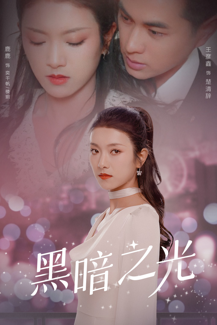 黑暗之光第01集
