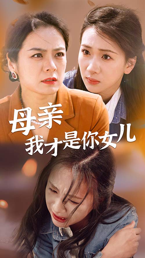 母亲我才是你女儿第01集