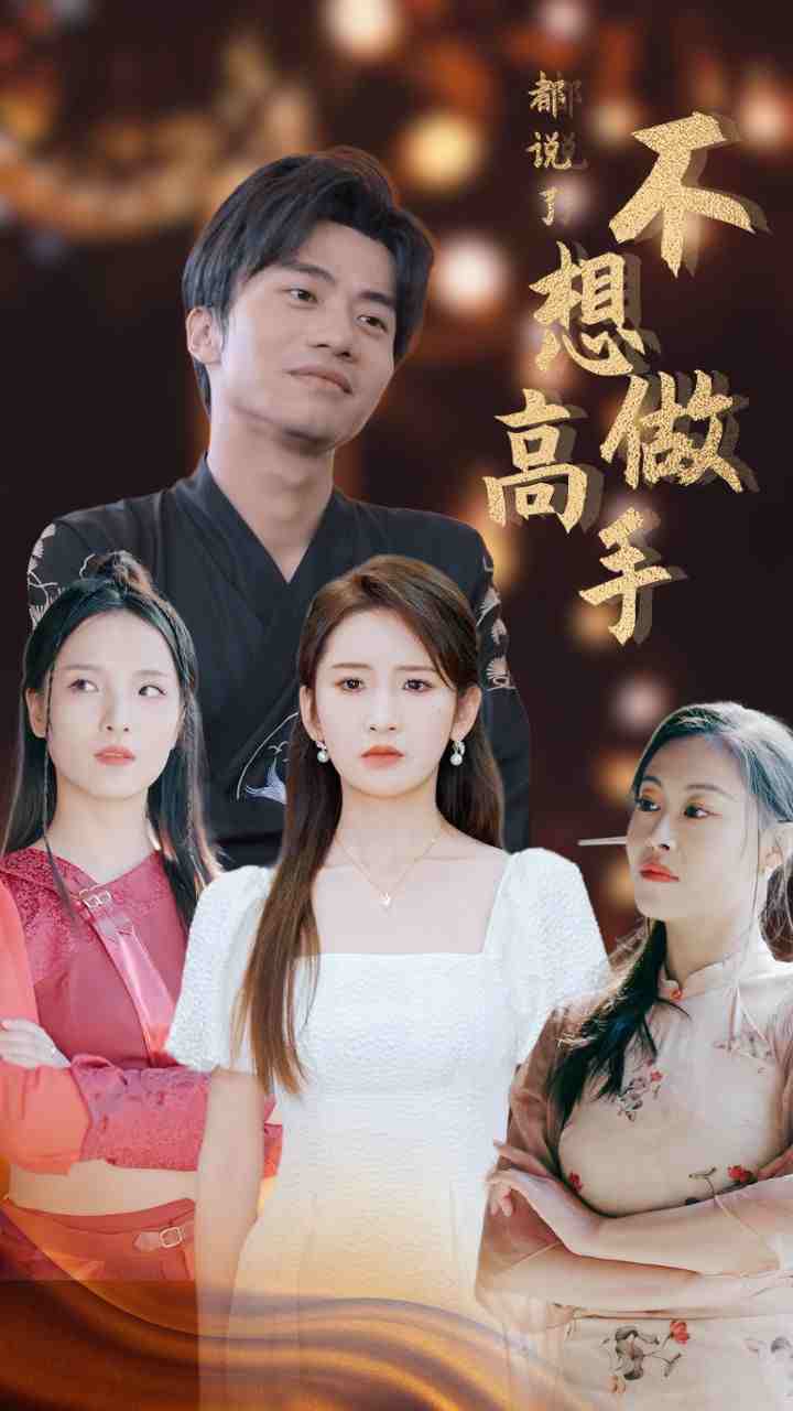 都说了不想做高手第01集