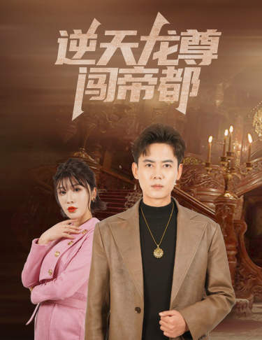 逆天龙尊闯帝都第33集