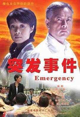 突发事件第01集