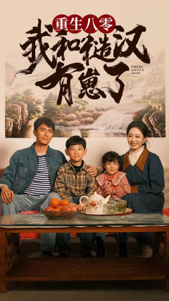 重生八零：我和糙汉有崽了第01集