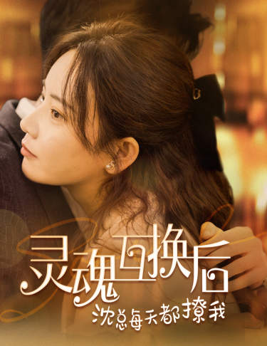灵魂互换后沈总每天都撩我第01集