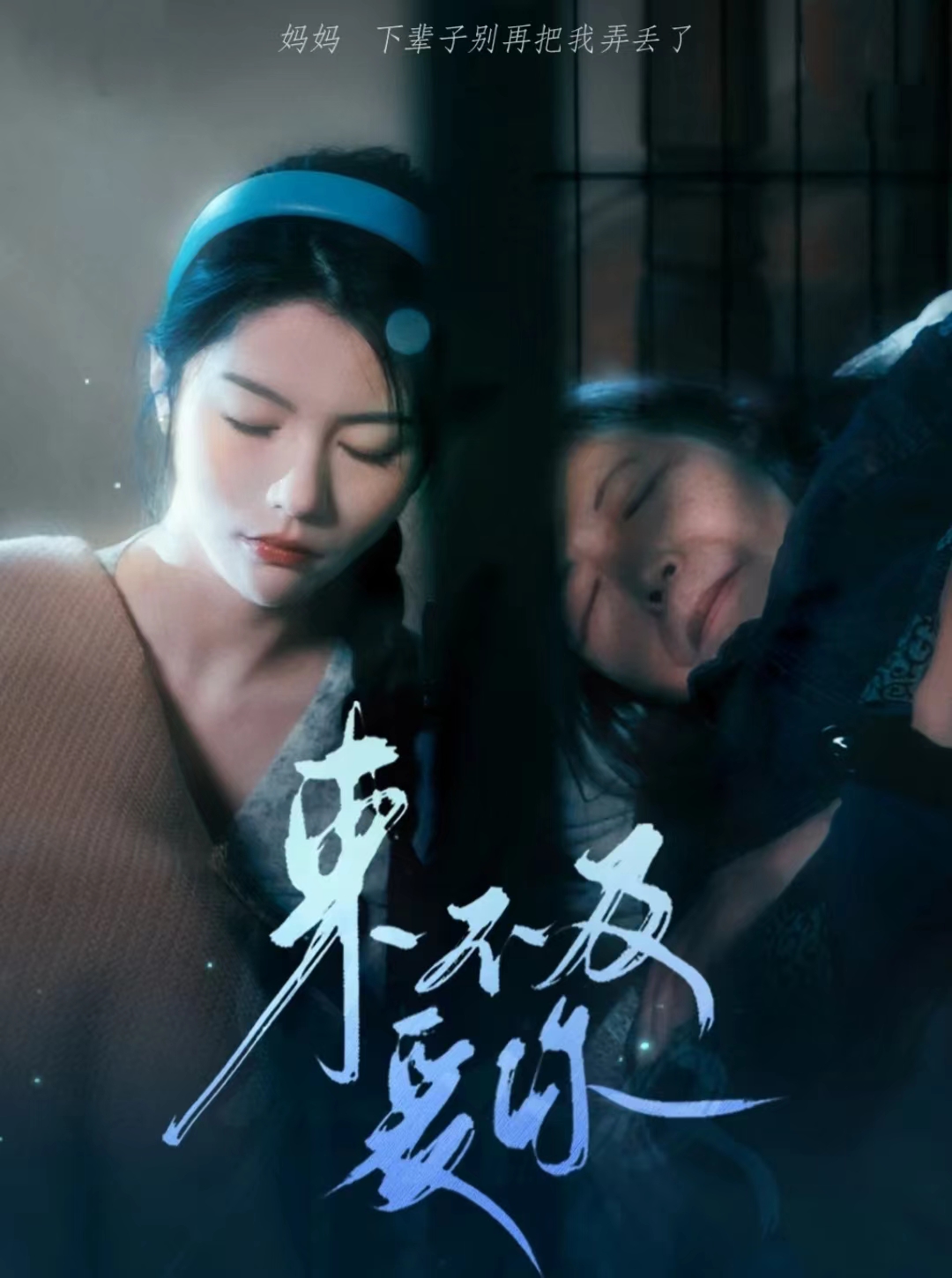 来不及爱你 短剧第12集