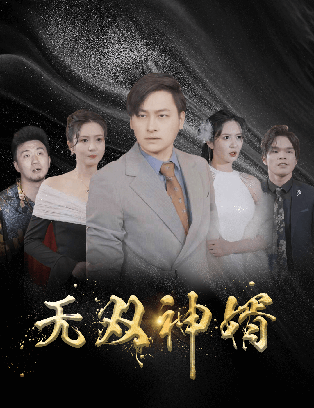 无双神婿第52集