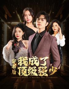穿书后我成了顶级强少第83集(大结局)