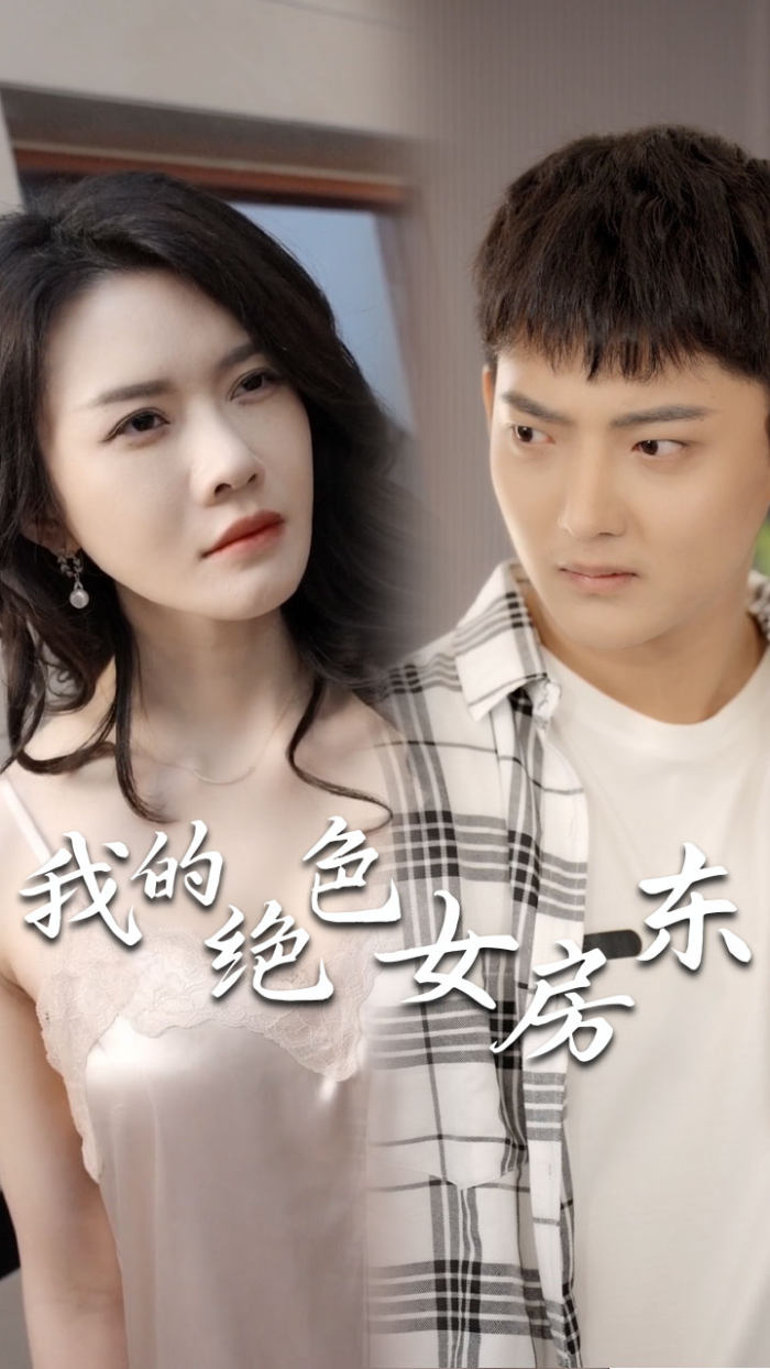 我的绝色女房东第01集