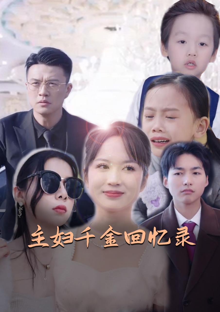 主妇千金回忆录第25集