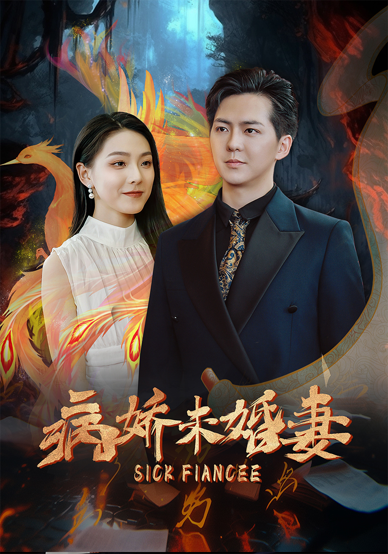 病娇未婚妻第01集
