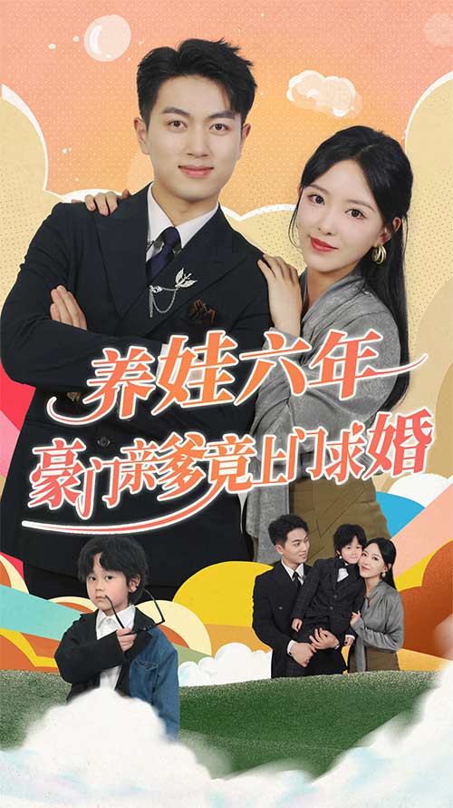 养娃六年豪门亲爹竟上门求婚第01集