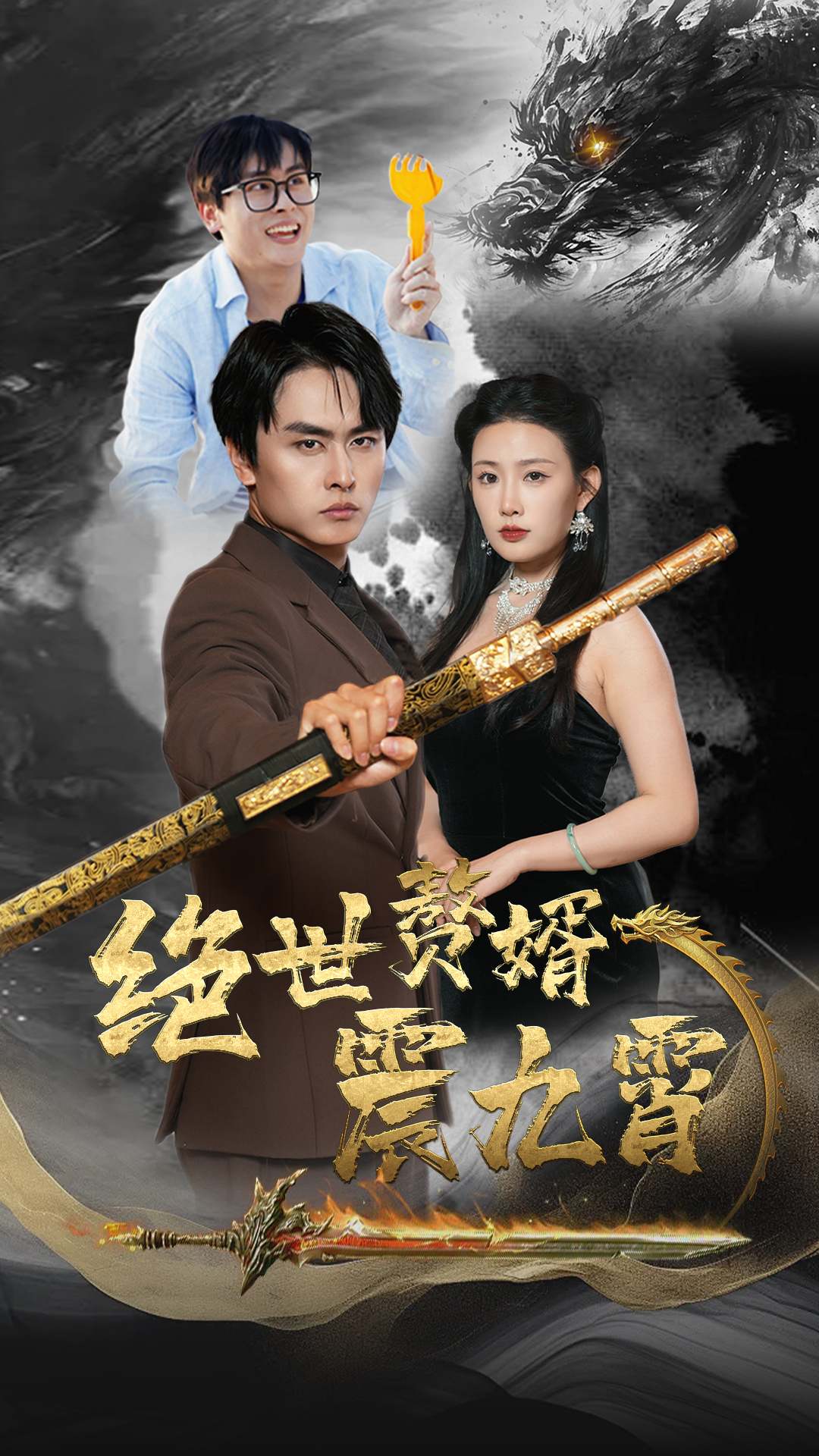 绝世赘婿震九州第01集