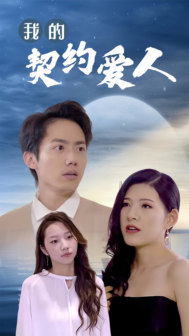 我的契约爱人第01集