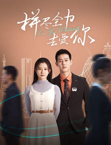 拼尽全力去爱你第01集