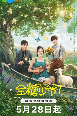 全糖少爷1第09集