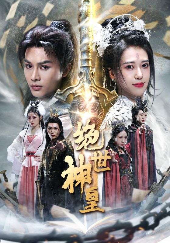 绝世神皇第36集