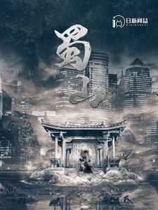 蜀山第67集