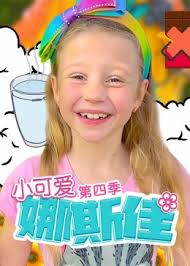 小可爱娜斯佳第四季第01集