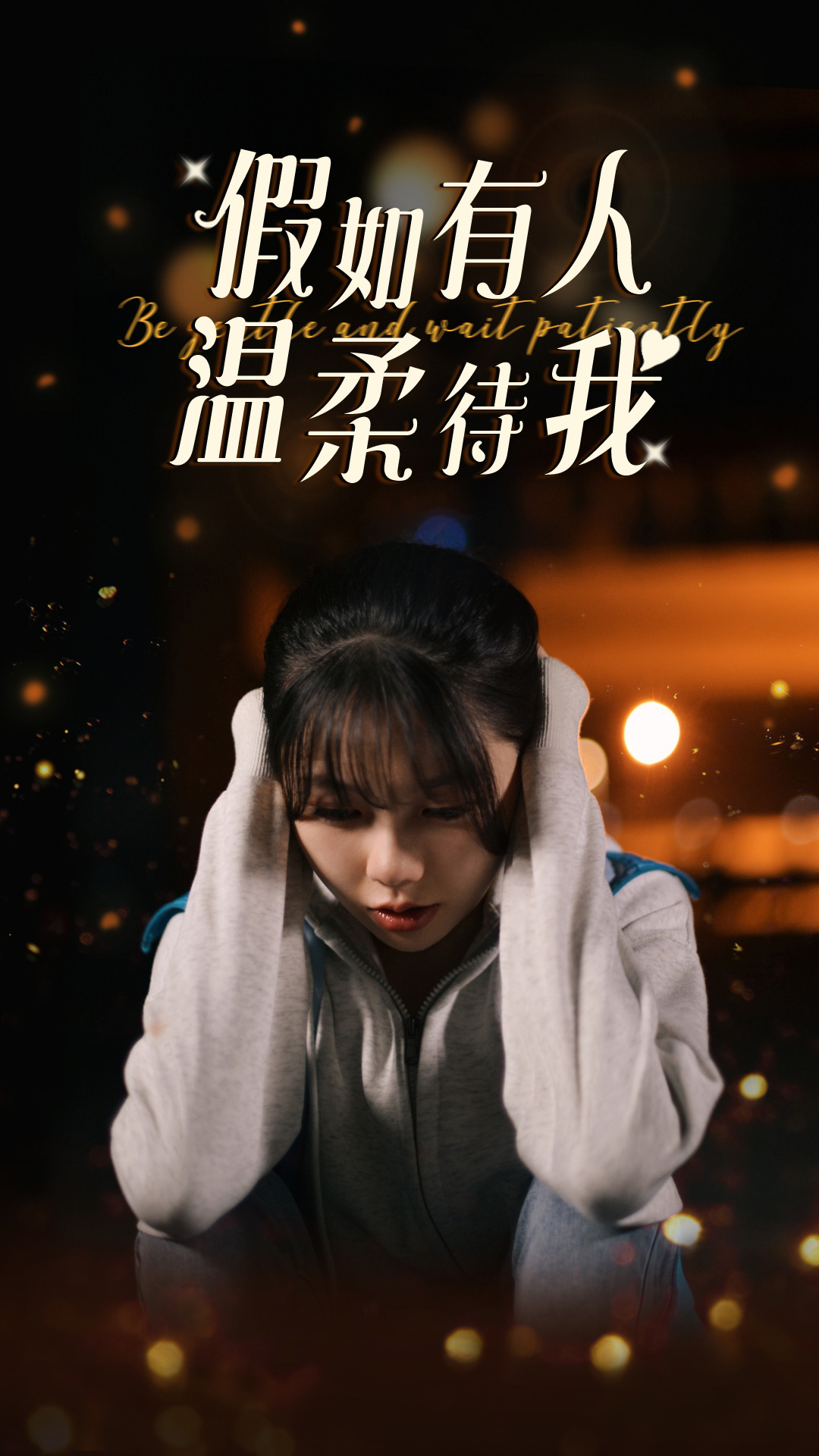 假如有人温柔待我第14集