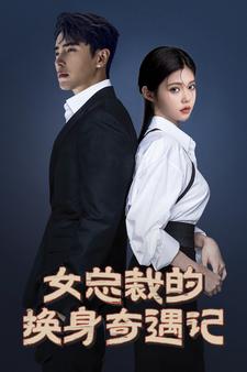 女总裁的换身奇遇记第01集