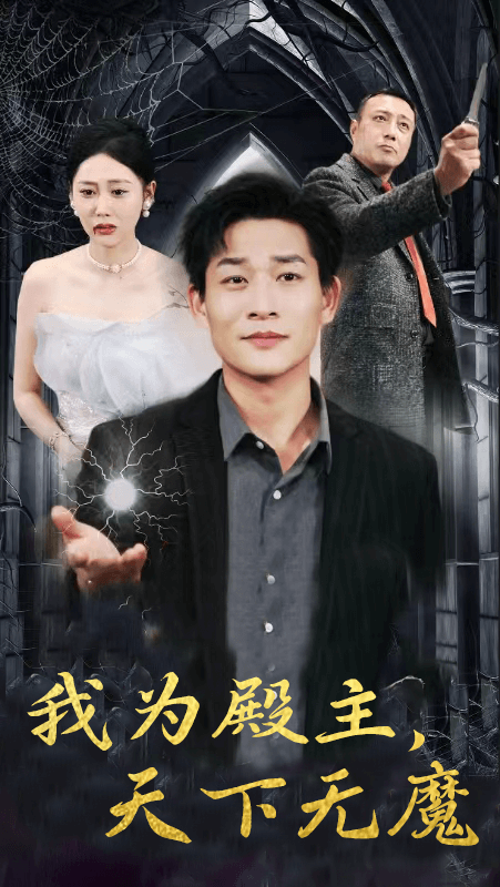 我为殿主，天下无魔第01集