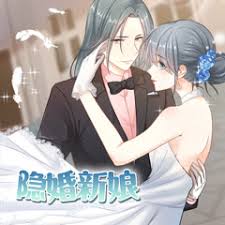 隐婚新娘第1季·动态漫第01集