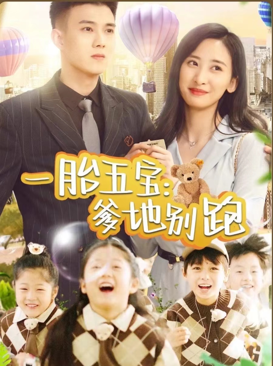 一胎五宝爹地别跑第79集