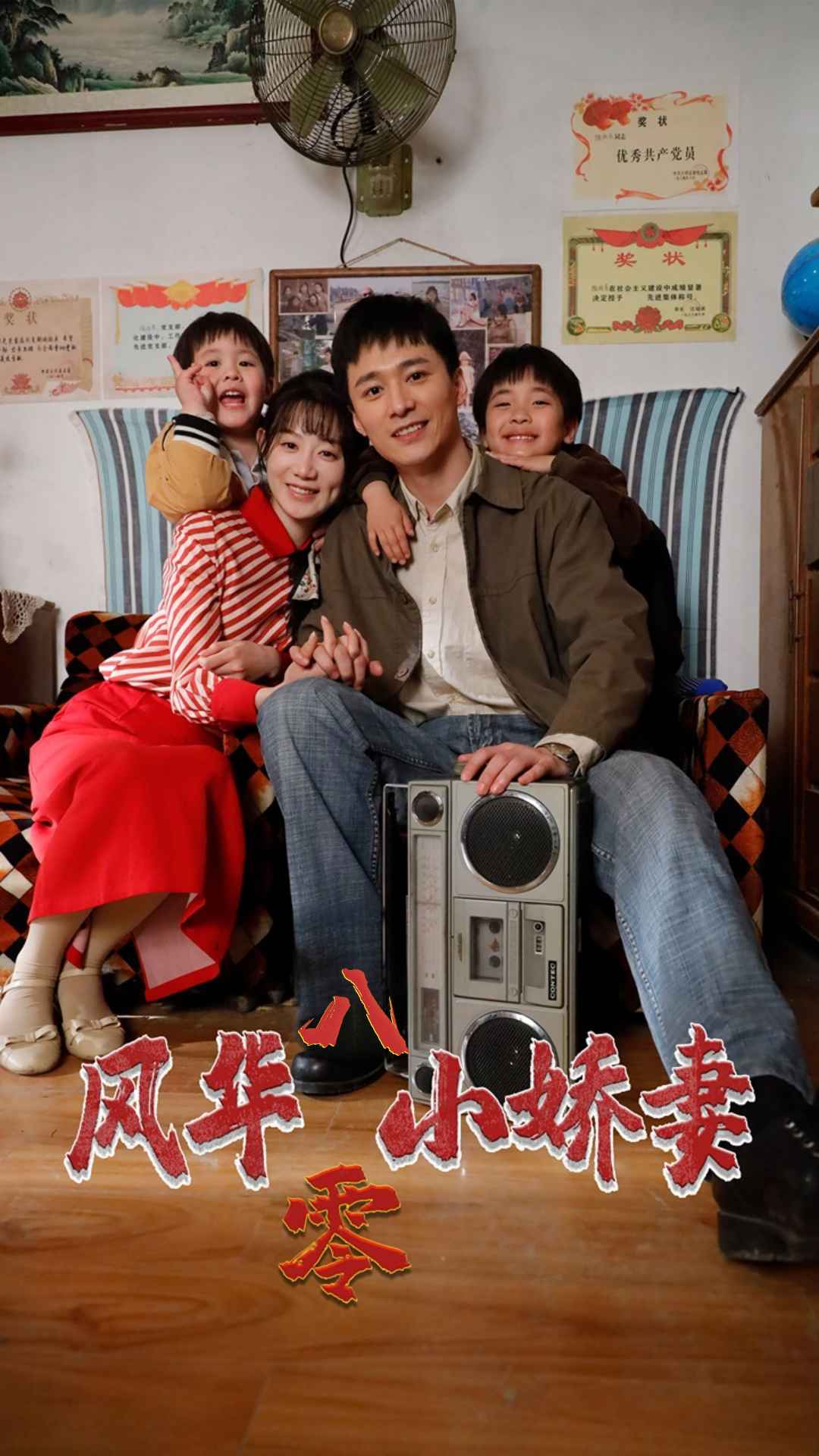 风华八零小娇妻第01集