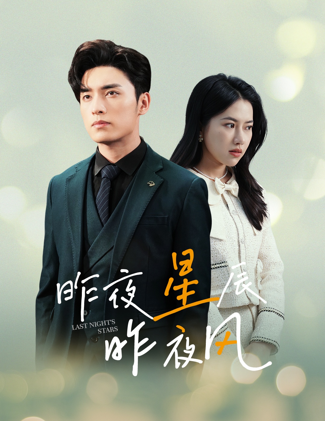 新版：昨夜星辰昨夜风第07集