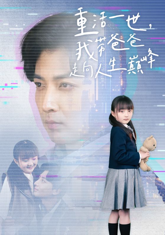 重活一世我带爸爸走上人生巅峰第01集