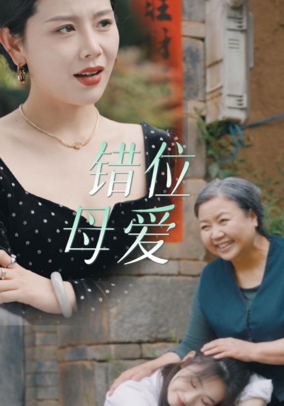 错位母爱第01集