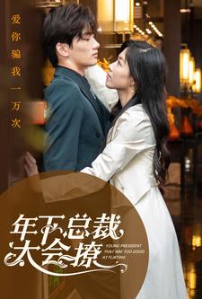 年下总裁太会撩第01集
